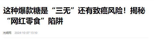 日报叫停的网红零食既是三无又有致癌风险米乐体育M6直播平台别买也别吃！被人民(图8)